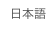 日本語